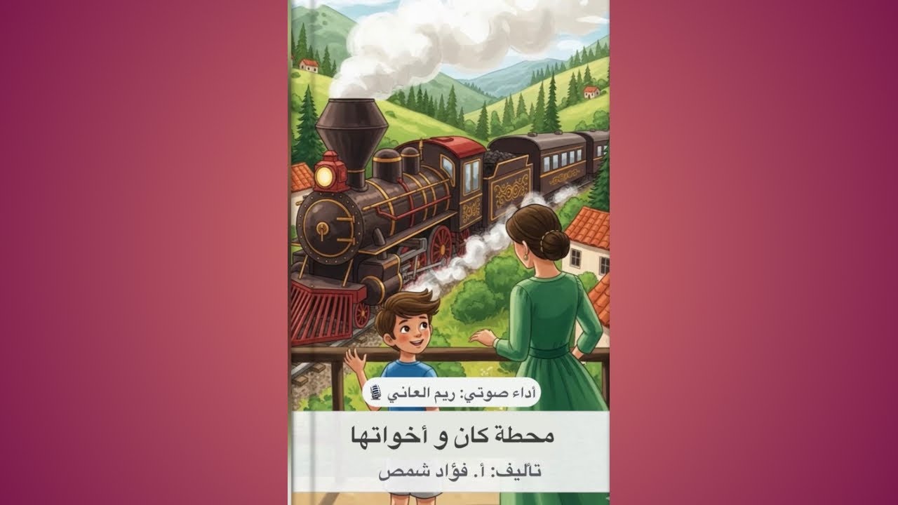 محطة كان و أخواتها