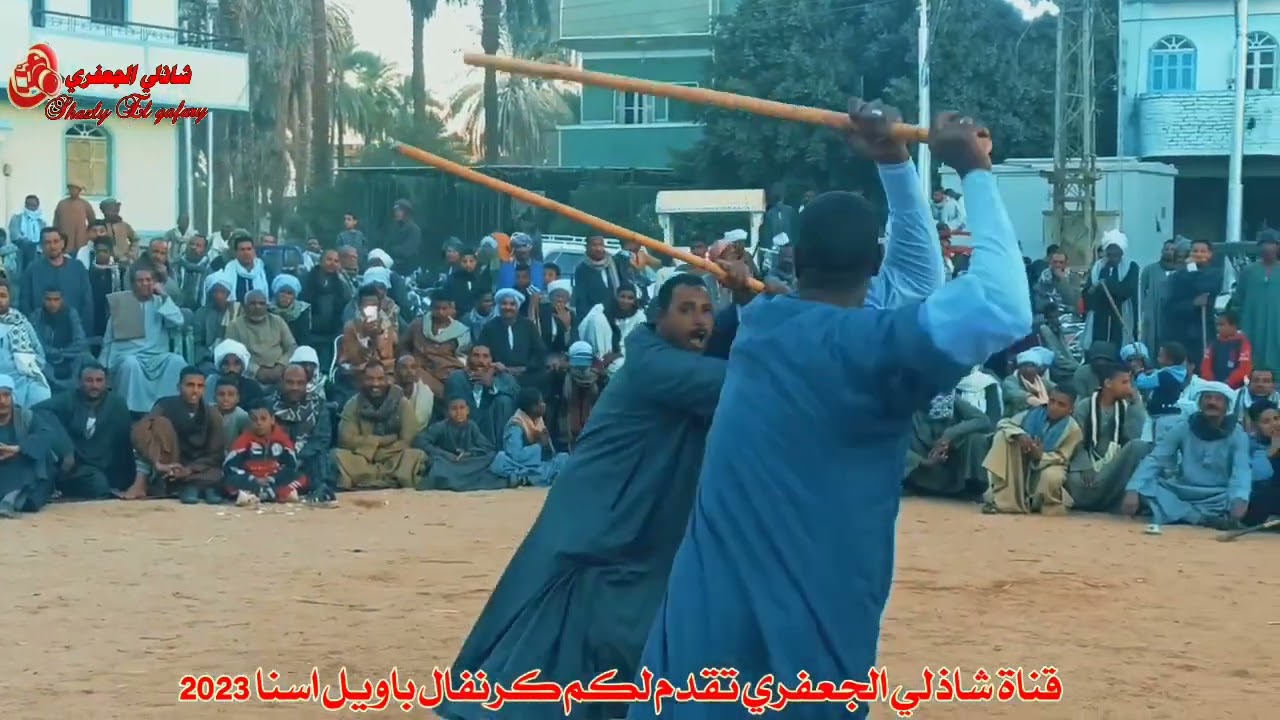دور الاثاره يوسف الشبلي و عيسى عبدالحليم تحطيب باويل إسنا ٢٠٢٣ #قناة_شاذلي_الجعفري_ع_اليوتيوب