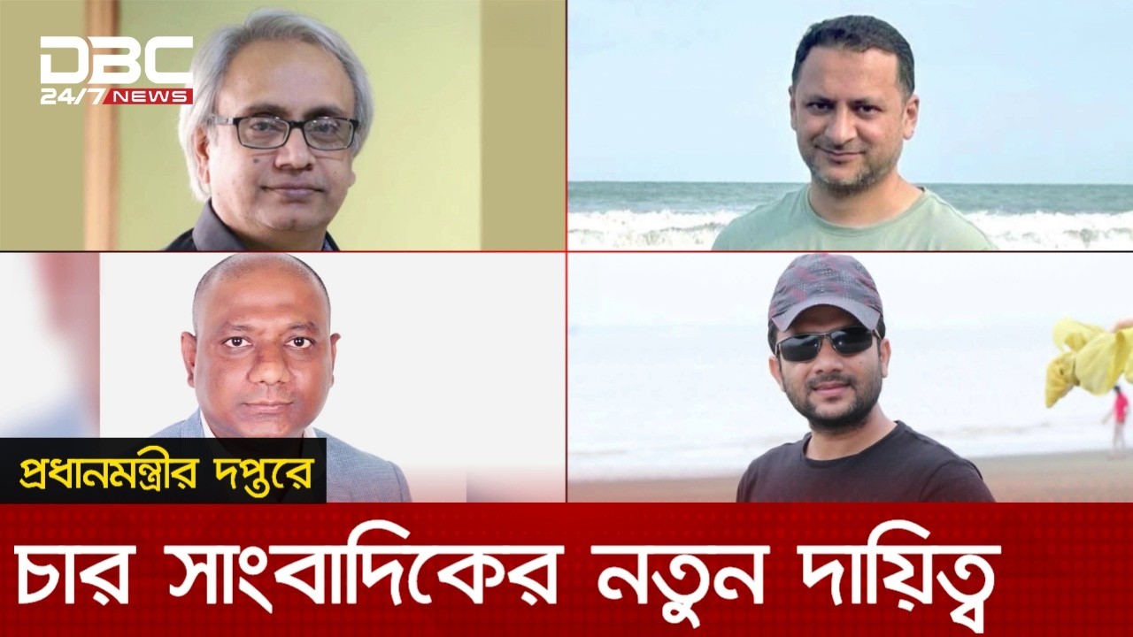 প্রধানমন্ত্রীর স্পিচ রাইটার ও উপ প্রেস সচিব হলেন চার সাংবাদিক | DBC NEWS