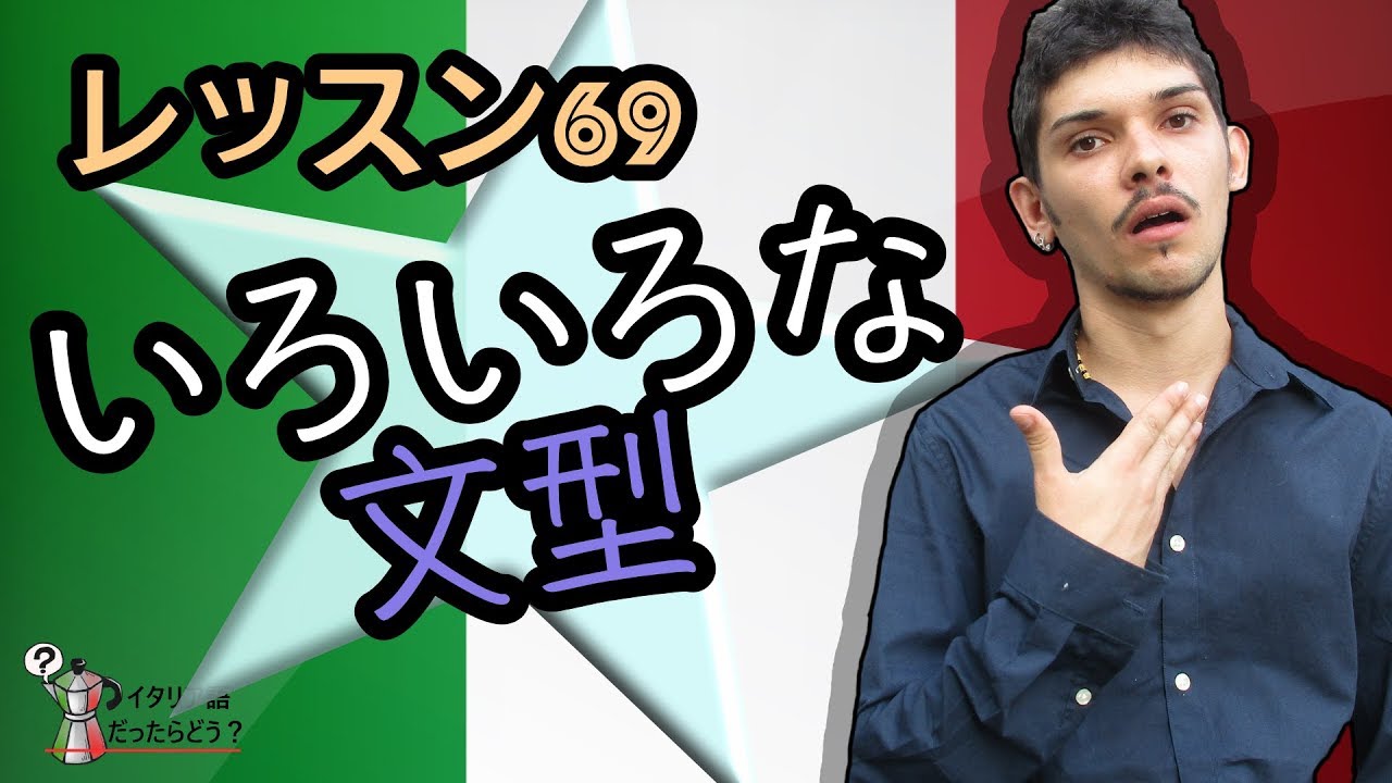 イタリア語レッスン69【いろいろな文型】