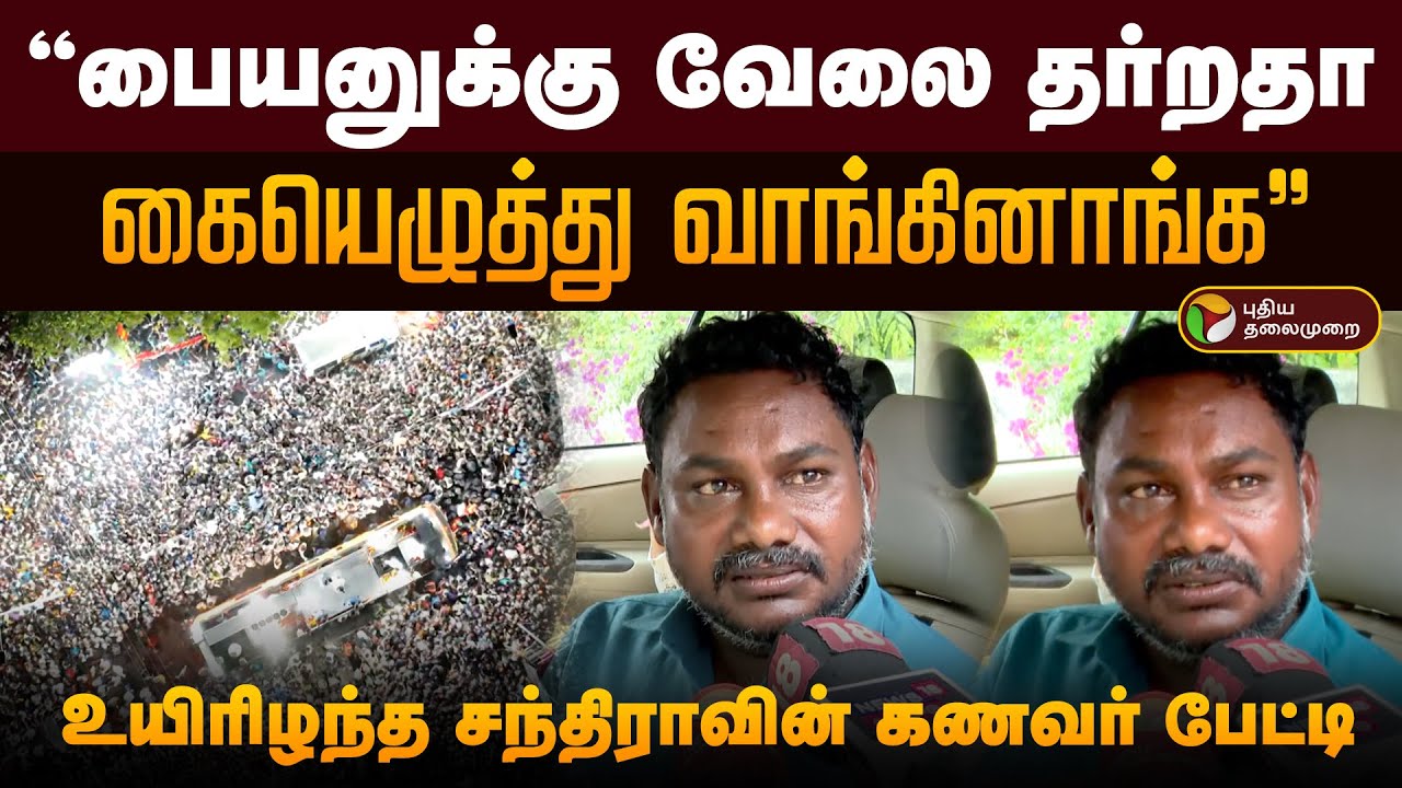 பையனுக்கு வேலை தர்றதா கையெழுத்து வாங்கினாங்க.. உயிரிழந்த சந்திராவின் கணவர் பேட்டி | Karur Case