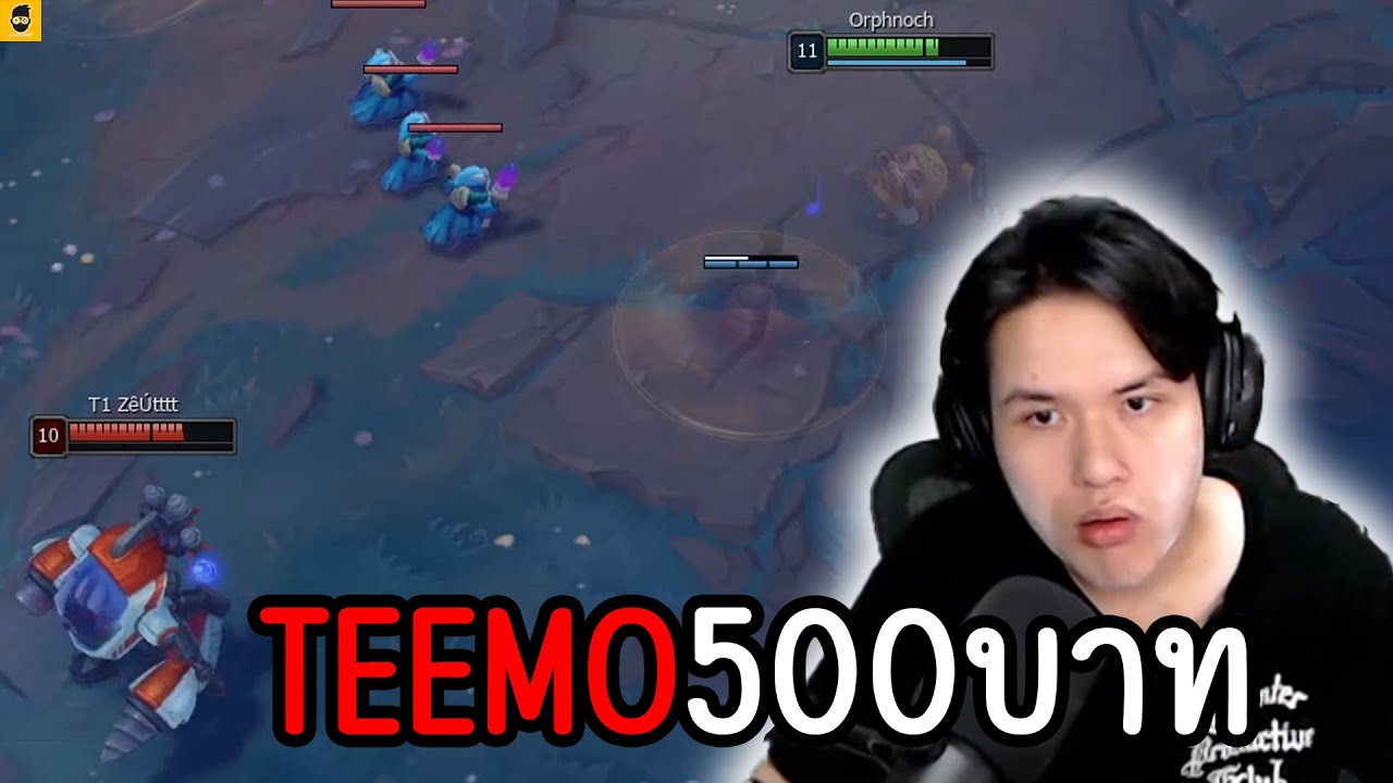 เงิน500บาทกับภารกิจปริศนา ที่มีมากกว่าTEEMO