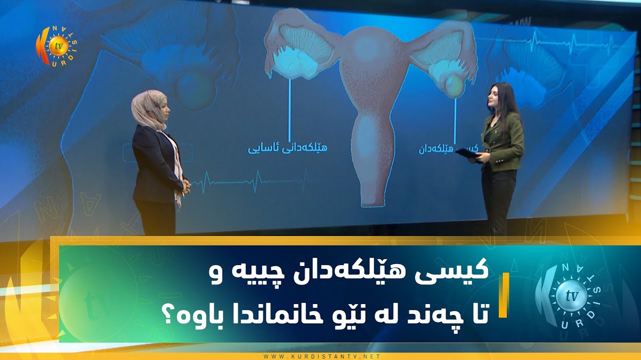 کیسی هێلکەدان چییە و تا چەند لە نێو خانماندا باوە؟