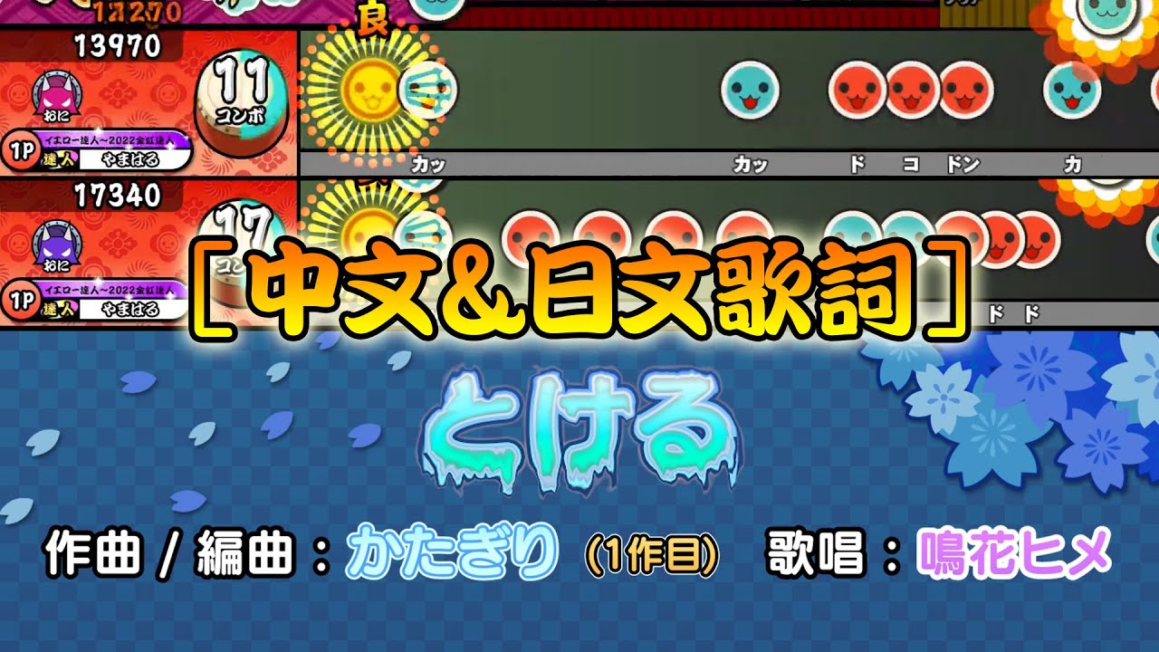高音質 とける / かたぎり [中文＆日文歌詞] 【太鼓の達人】