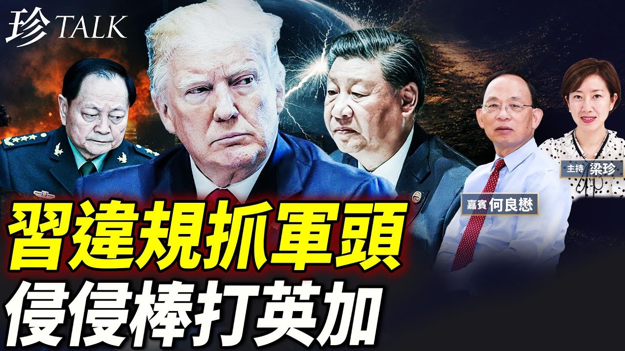 何良懋：習近平違規抓軍頭！五大戰區零表態 軍心炸裂！侵侵棒打英加舔共 龐巴迪飛機被KO！ #習近平 #張又俠 #特朗普 #珍Talk