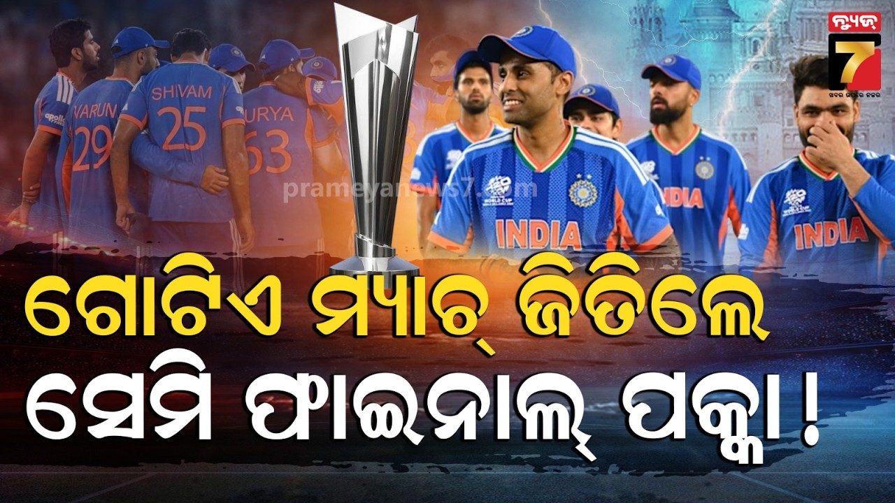 ଟି-ଟ୍ୱେଣ୍ଟି ଇତିହାସର ସବୁଠୁ ବଡ଼ ପରାଜୟ, ଆଣ୍ଠେଇ ପଡିଲା ଟିମ ଇଣ୍ଡିଆ, ସେମି ଫାଇନାଲ ଖେଳିବା ନେଇ ଆଶଙ୍କା !