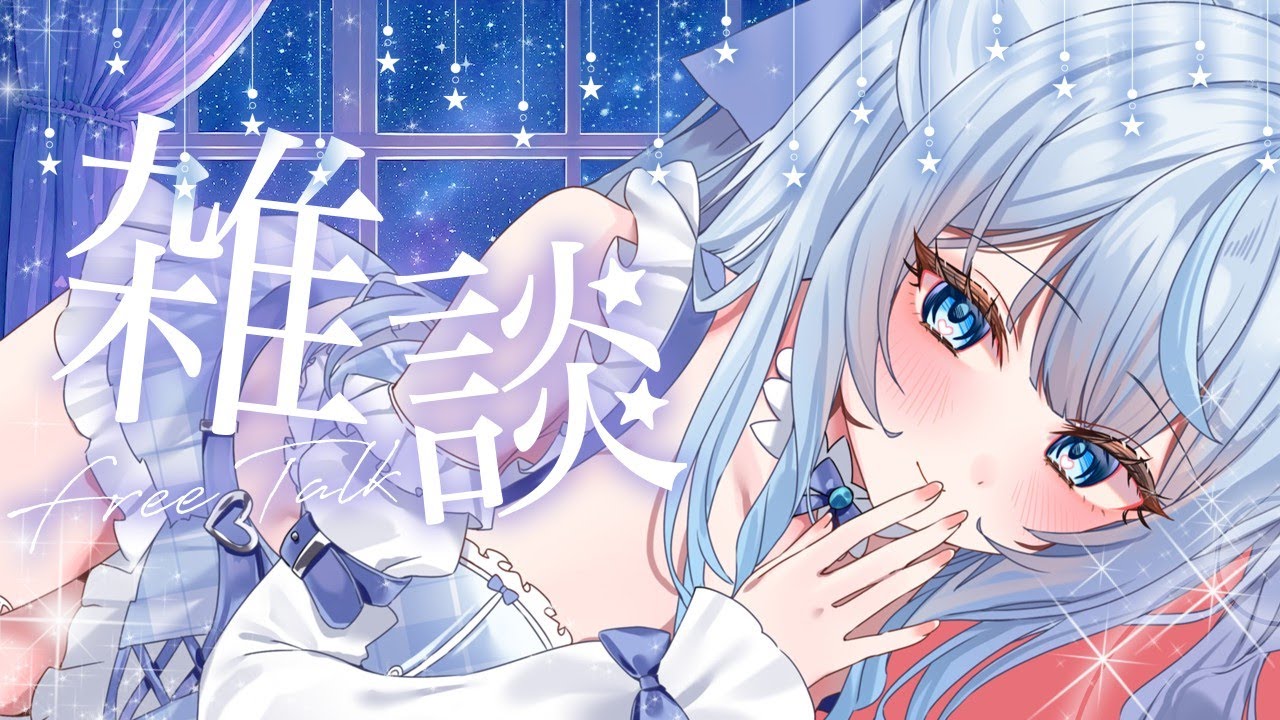 【 #おやすみ雑談 】やさしめなお歌も少し🎤寝落ちのおともにいかがですか…🩵【 #新人vtuber ￤#水面ありす 】
