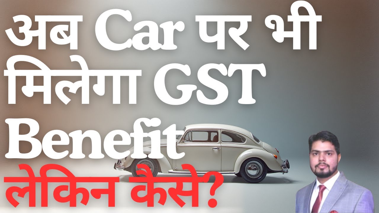 GST का Benefit Car खरीदने पर भी मिलेगा !! लेकिन कब ? 4 Legal Situations Explained