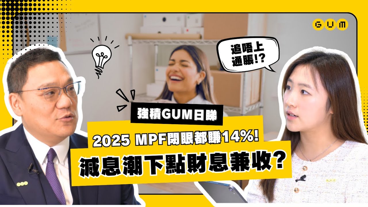 2025 MPF閉眼都賺14％! 減息潮下點財息兼收? | MPF固定收益及混合資產基金部署策略 | 【強積GUM日睇】2025年12月