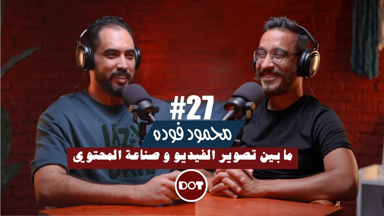 ٢٧- محمود فوده | ما بين تصوير الفيديو وصناعة المحتوي