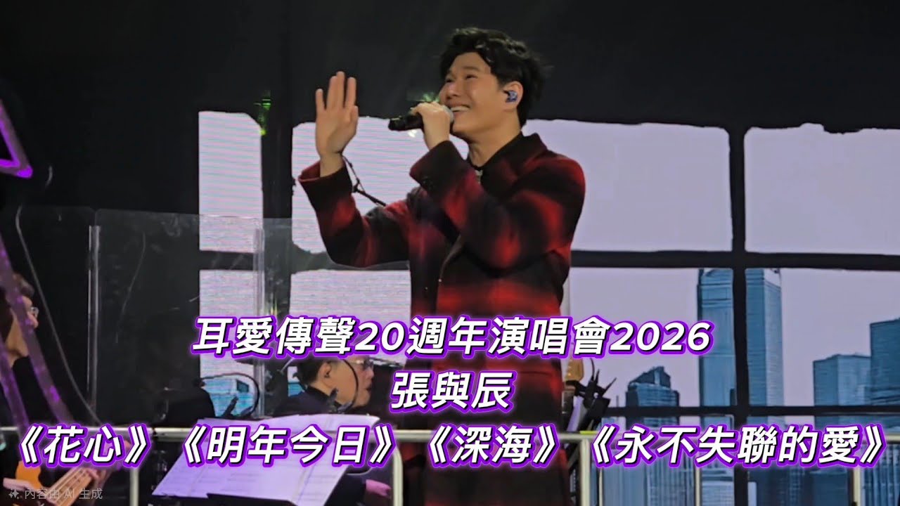 張與辰 Vic Teo｜耳愛傳聲20週年演唱會2026｜《花心》《明年今日》《深海》《永不失聯的愛》｜伊利沙伯體育館｜2026.01.18