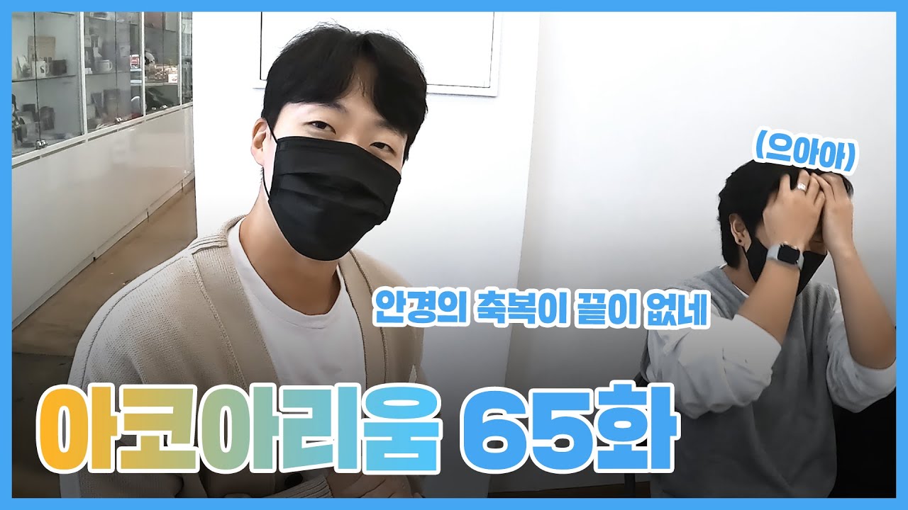 아코아리움 65화 - 안경의 축복이 끝이 없네