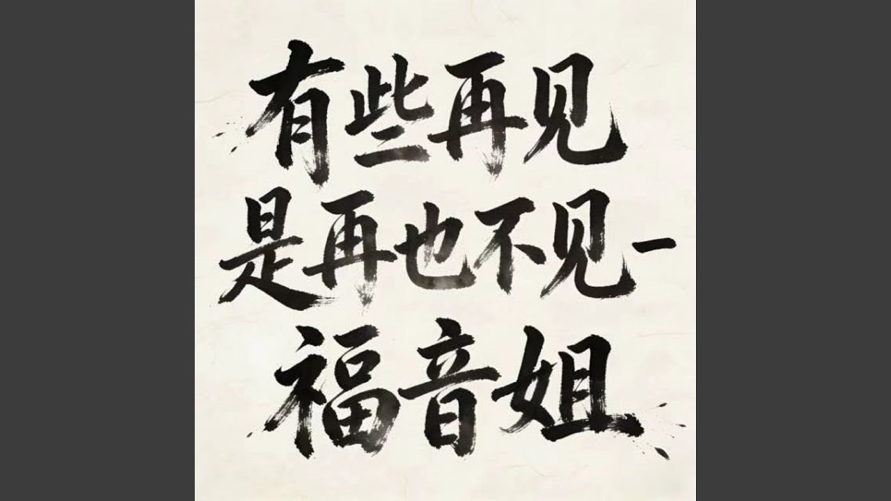 有些再见是再也不见 (DJ涵涵版)