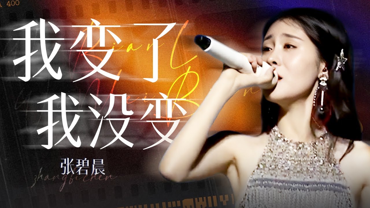 【单曲纯享】张碧晨《我变了我没变》｜张碧晨资讯站