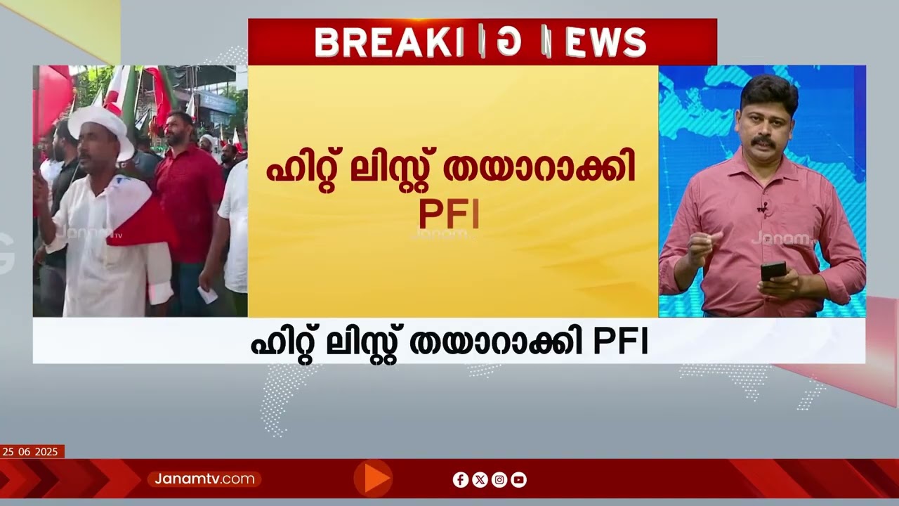 PFI ഭീകരരുടെ ഹിറ്റ് ലിസ്റ്റിൽ 977 പേർ; വിരമിച്ച ജില്ലാ ജഡ്ജിയും പട്ടികയിൽ: NIA | Popular Front