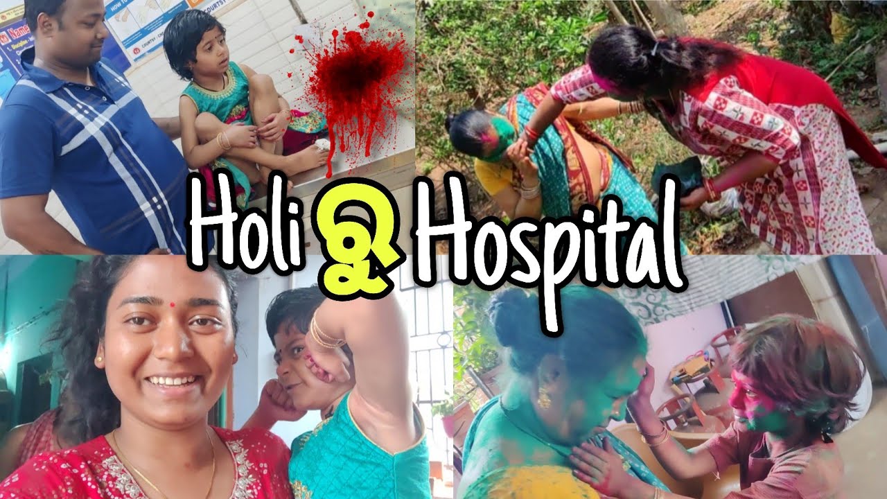 Holi ରୁ Hospital 🏥 କି ଅବସ୍ଥା ଆଜି ଆମର 🤦‍♀️