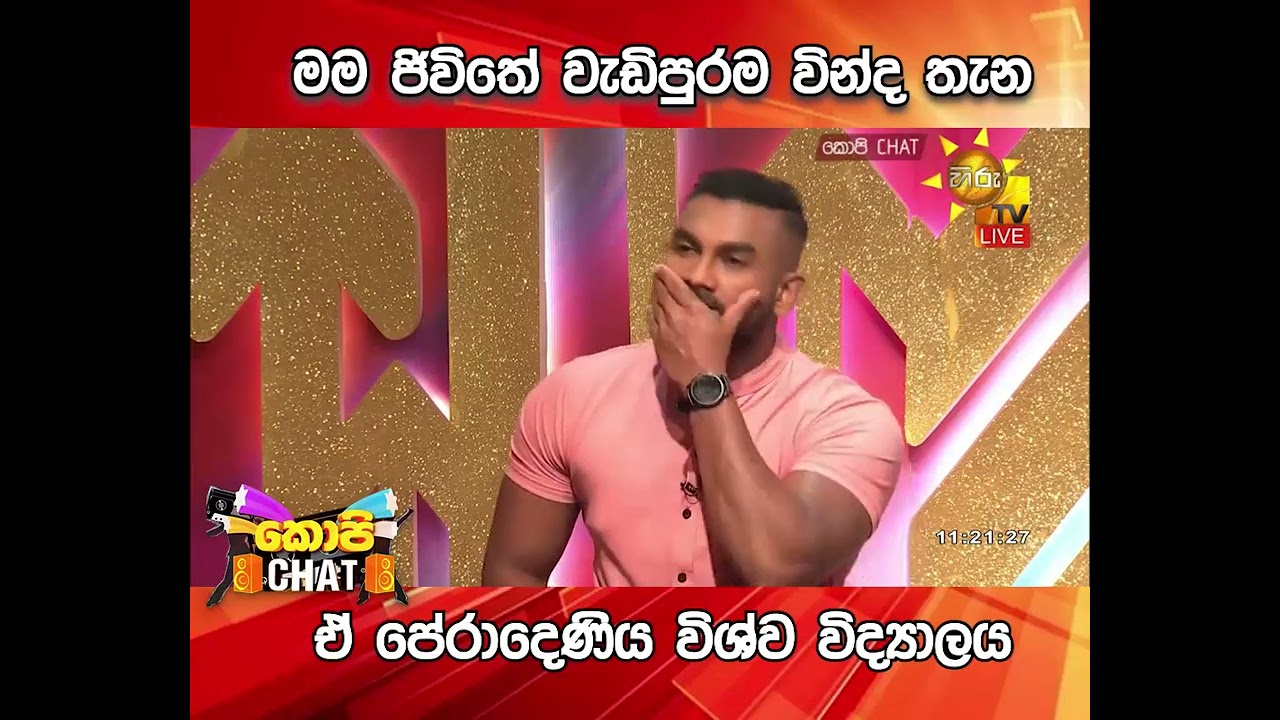 මම ජිවිතේ වැඩිපුරම වින්ද තැන ඒ පේරාදෙණිය විශ්ව විද්‍යාලය...