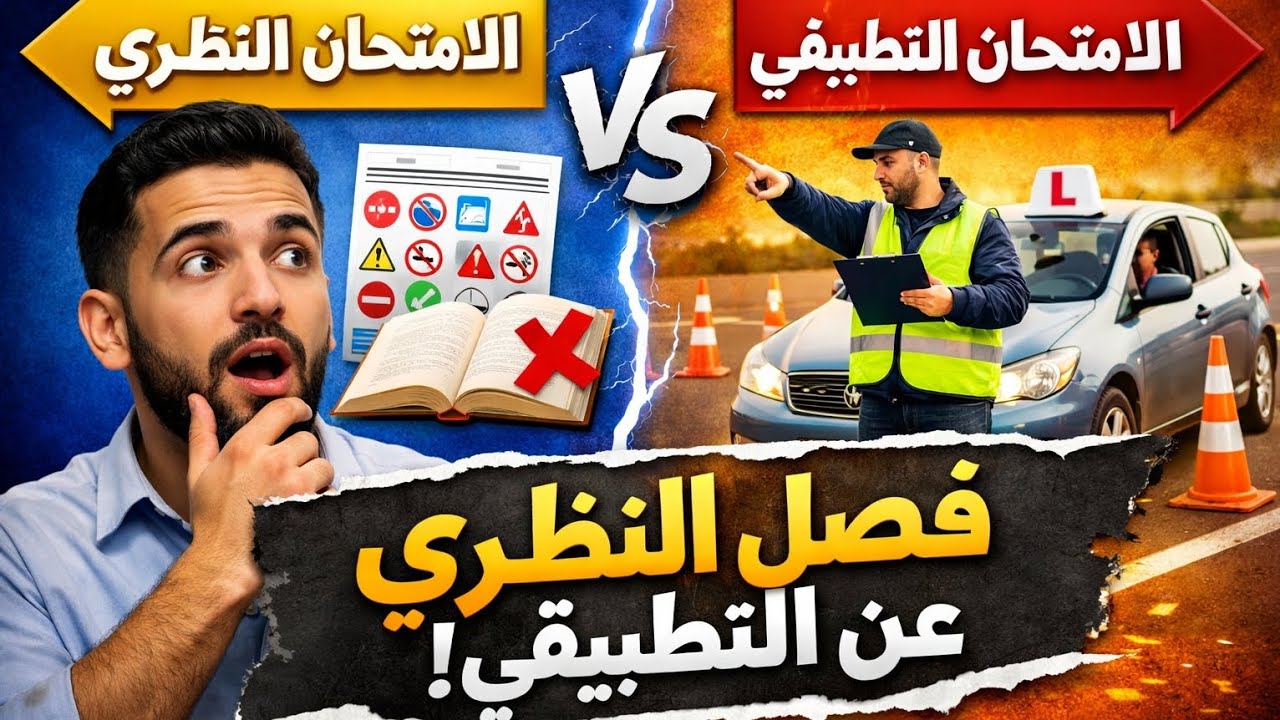 فصل الامتحان النظري عن التطبيقي 🚗📘قرار جديد يهزّ قطاع تعليم السياقة!