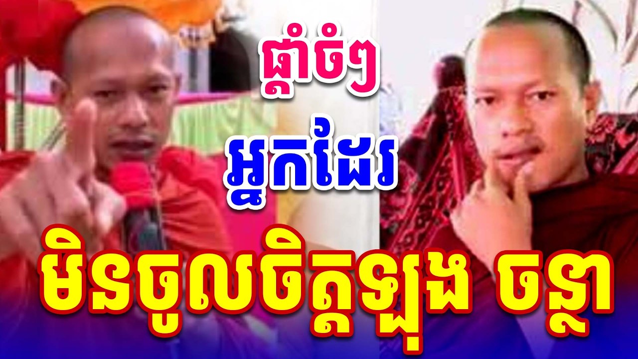 ក្ដៅចិត្ដណាស់ ផ្ដាំចំៗអ្នកមិនចូលចិត្ដ ឡុង ចន្ថា
