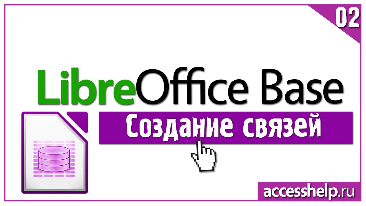 Как ЛЕГКО и БЫСТРО связать таблицы в LibreOffice Base
