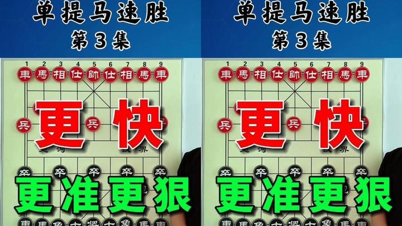 单提马快速出击，步步凶狠招法，真是更快更狠更准。 #中国象棋 #喜欢象棋关注我 #抖音创作季