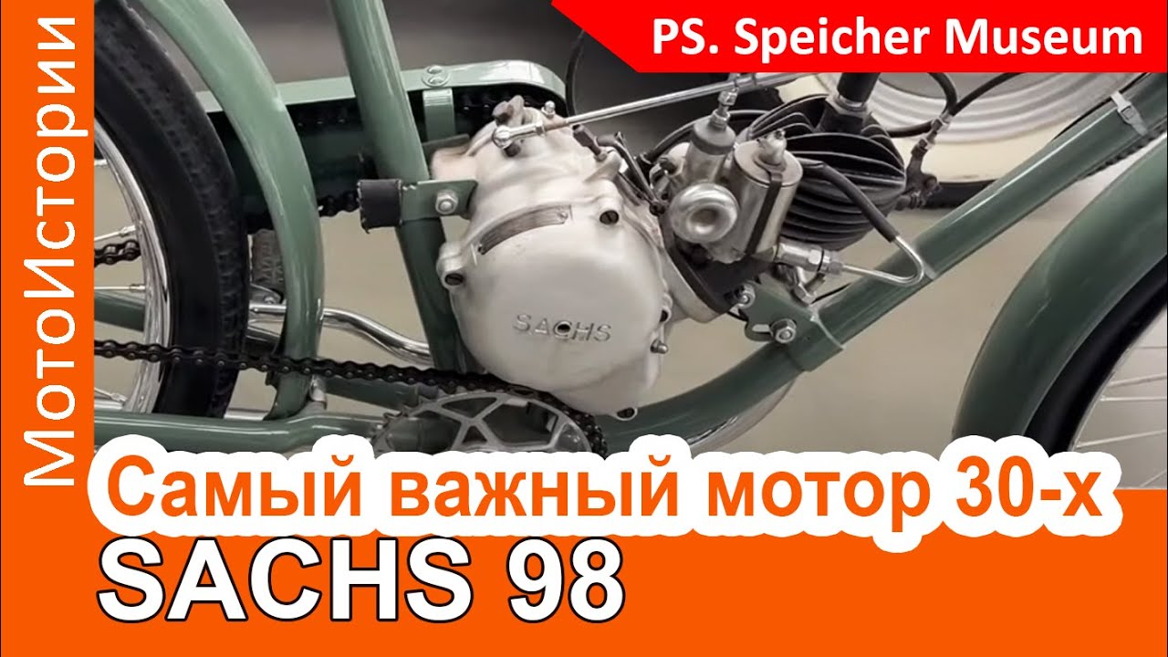 Sachs 98 - самый массовый двигатель в мотопроме