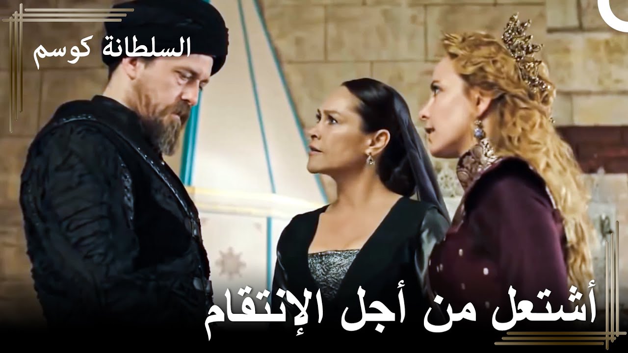 فليكن الله في عون أعدائي منذ الآن فصاعداً | السلطانة كوسم