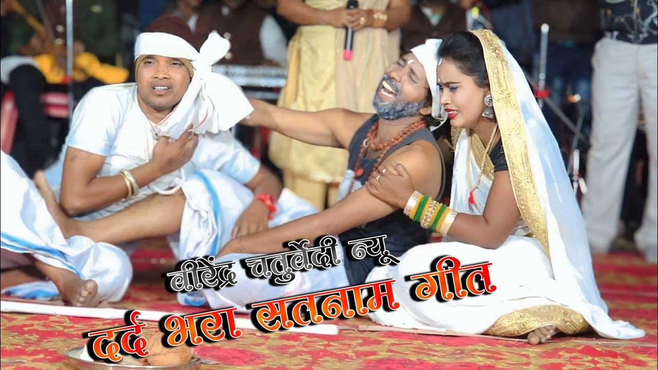 वीरेंद्र चतुर्वेदी – सतनाम न्यू दर्द भरा पंथी गीत | Virendra Chaturvedi Stage Program गांगपुर नवागढ़