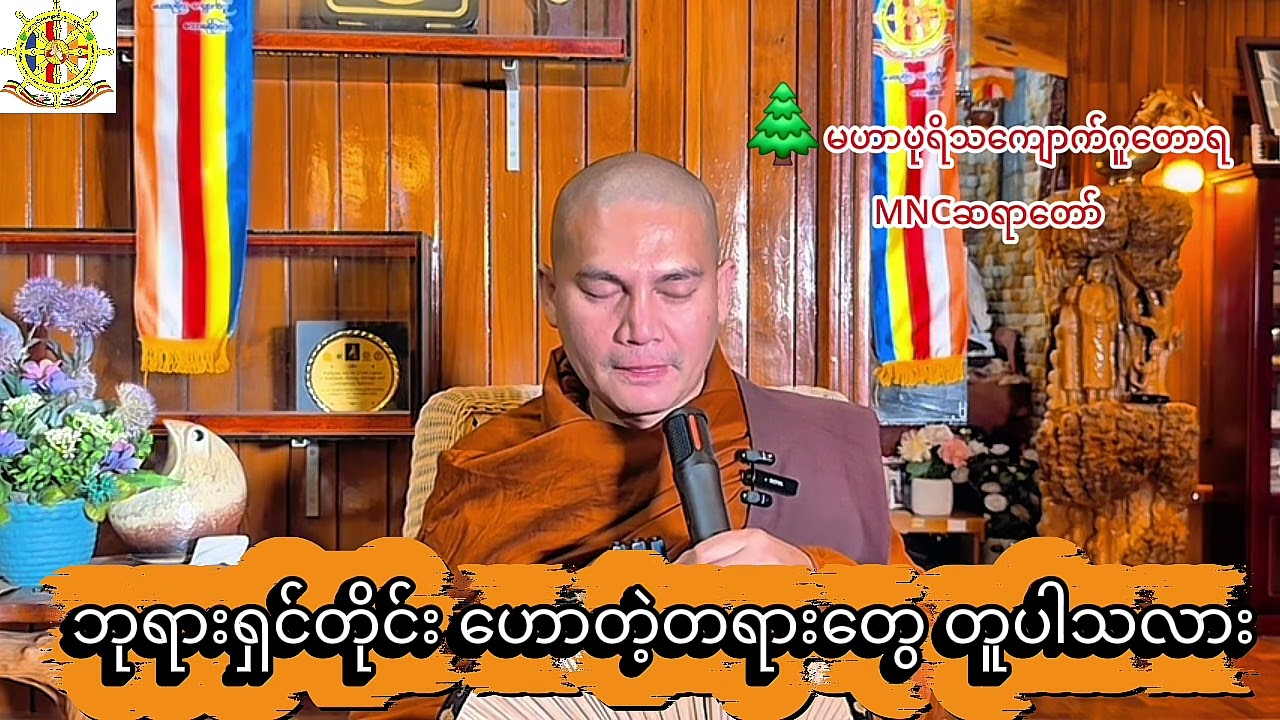 🌿ဘုရားရှင်တိုင်း ဟောတဲ့တရားတွေ တူပါသလား🌲မဟာပုရိသကျောက်ဂူတောရ MNCဆရာတော်