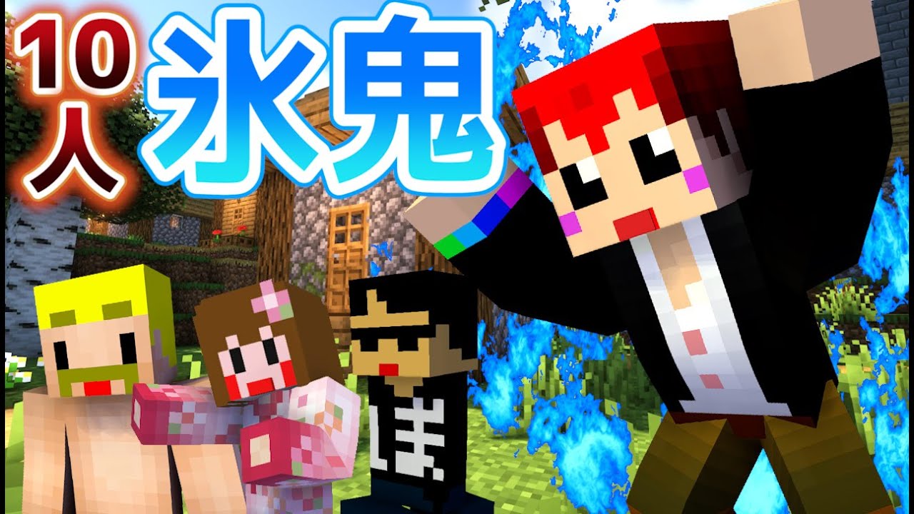 【マイクラ氷鬼】10人で氷鬼したら面白すぎたｗ【あかがみんクラフト:赤髪のとも/ドズル社/あしあと/筒井】