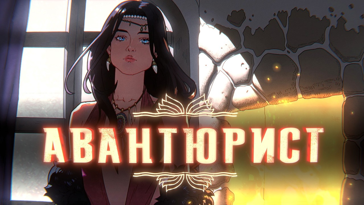 Истории на ночь: Авантюрист