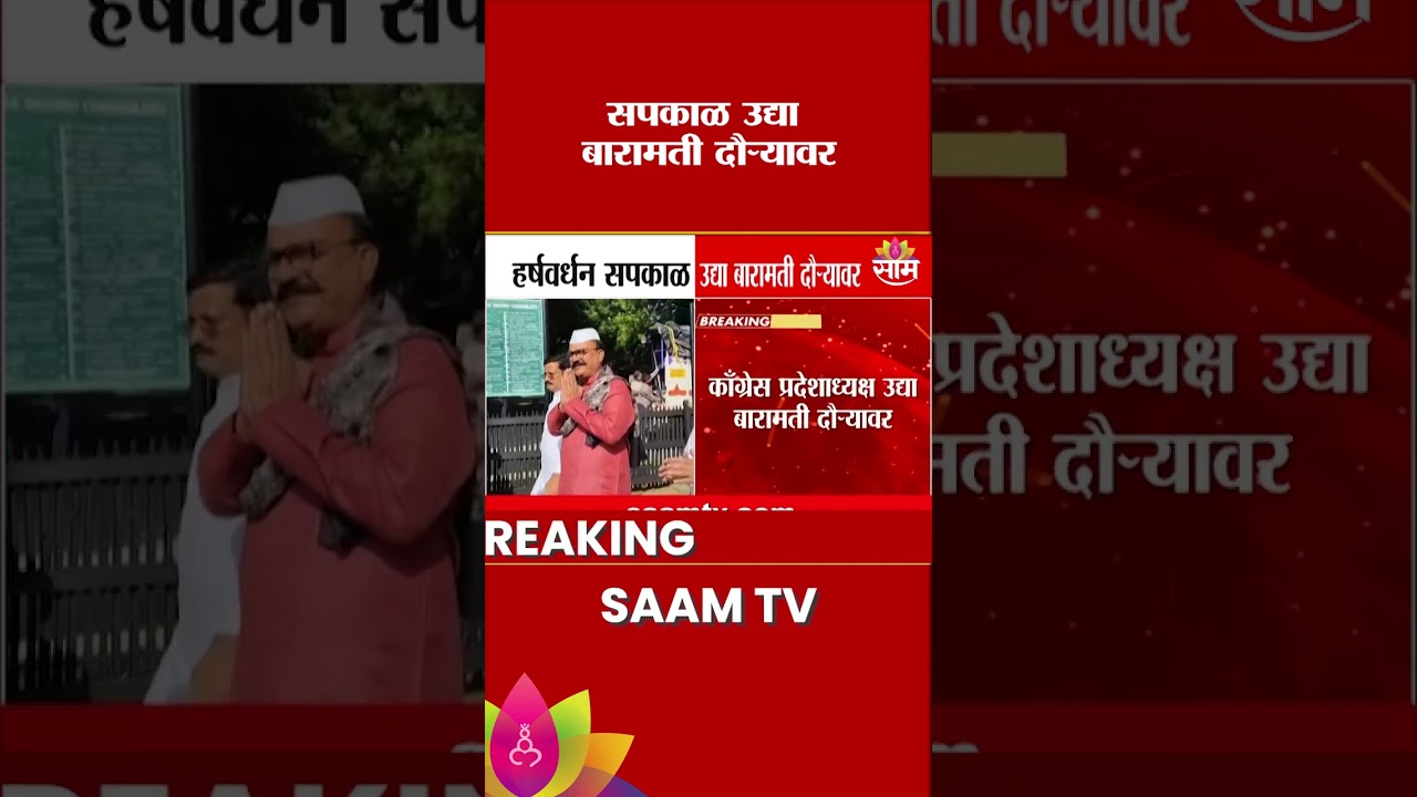 बारामती पोटनिवडणुकीत काँग्रेस उमेदवार देणार? | Baramati by-Election | Congress