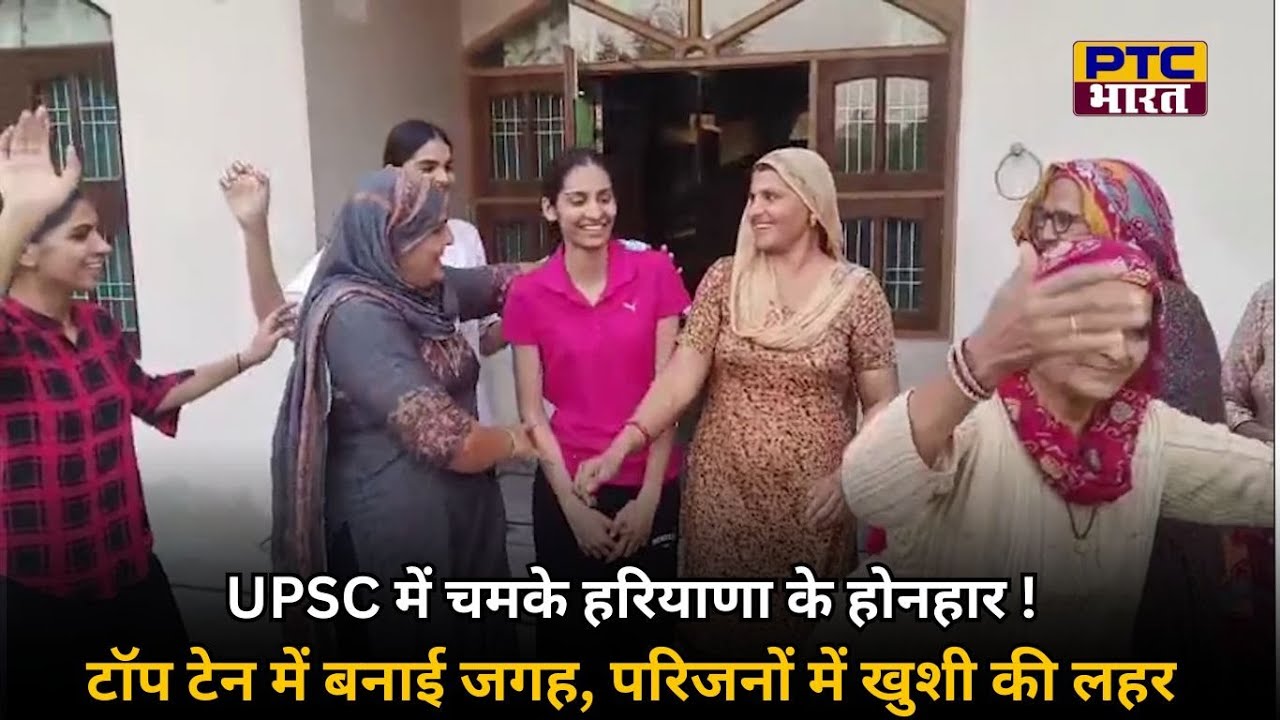 UPSC में चमके हरियाणा के होनहार !
