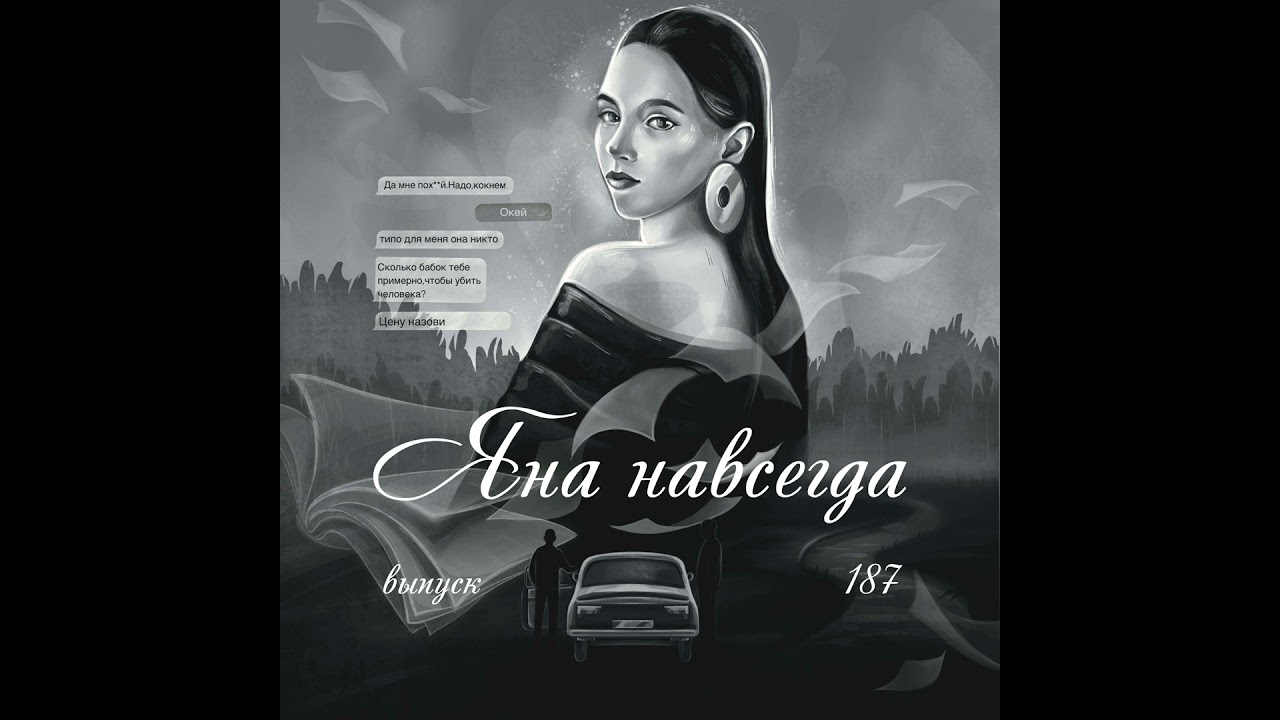 187: Яна навсегда