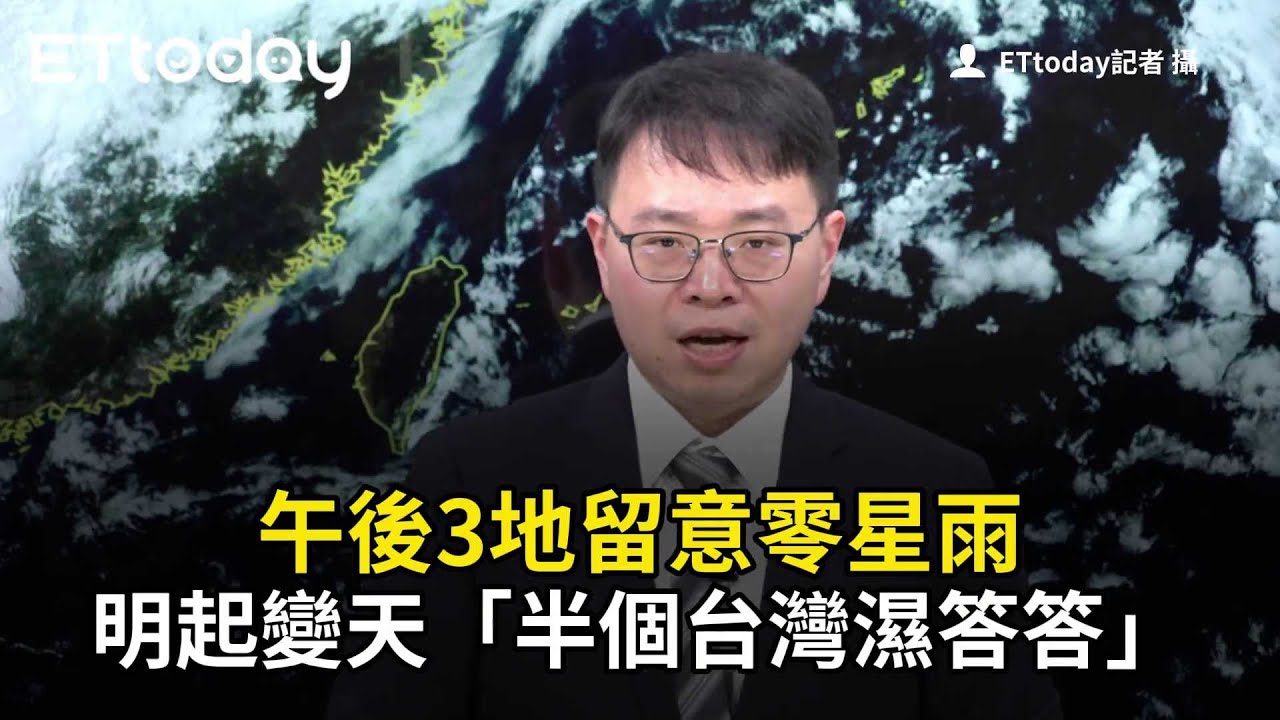 午後3地留意零星雨　明起變天「半個台灣濕答答」