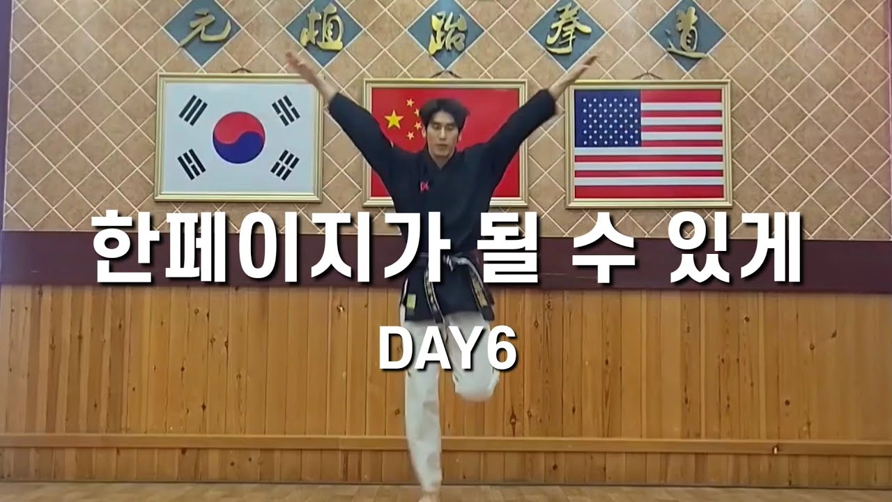 [중급] 한페이지가 될 수 있게 - 데이식스(DAY6) 태권체조 | Taekwondo ver.