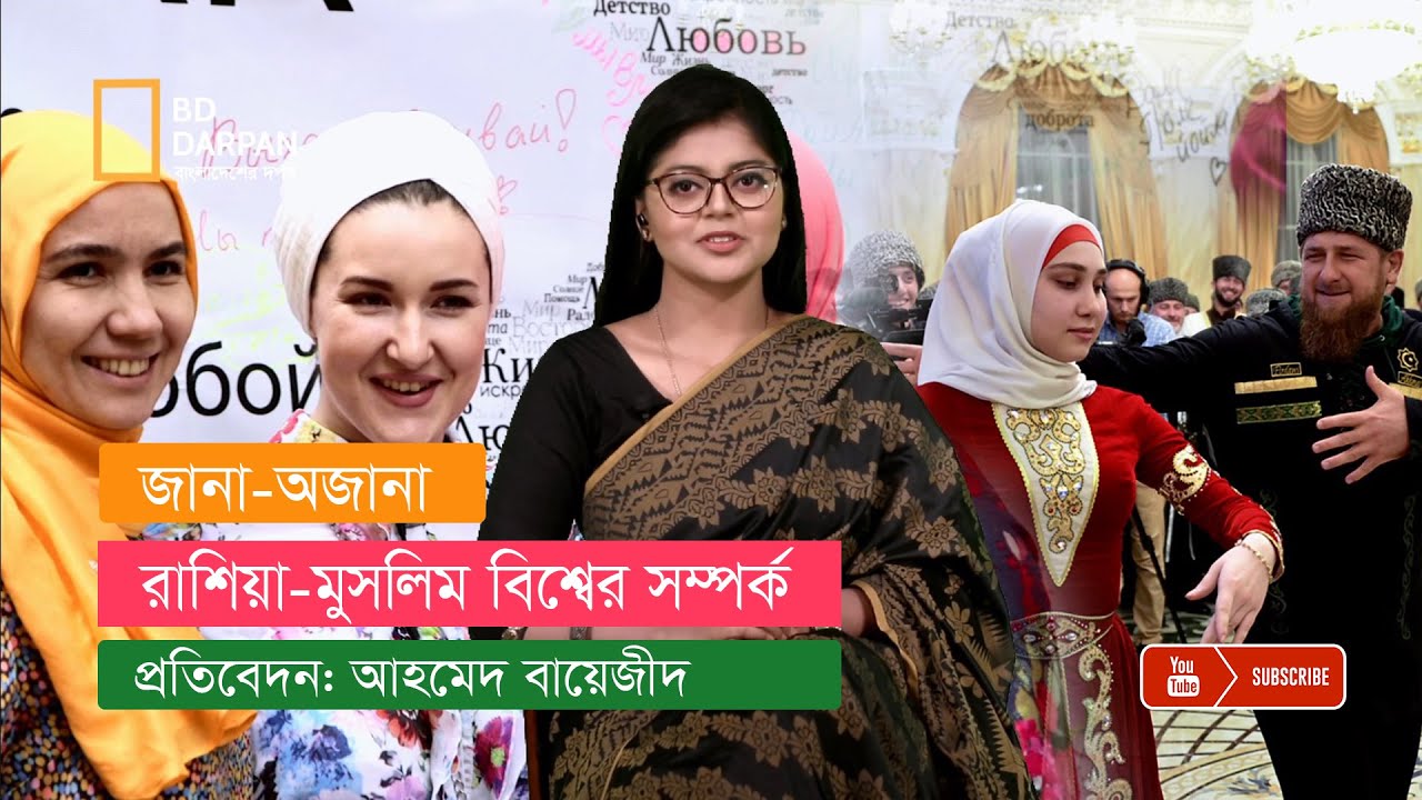 রাশিয়ার সাথে মুসলিম বিশ্বের সম্পর্ক!