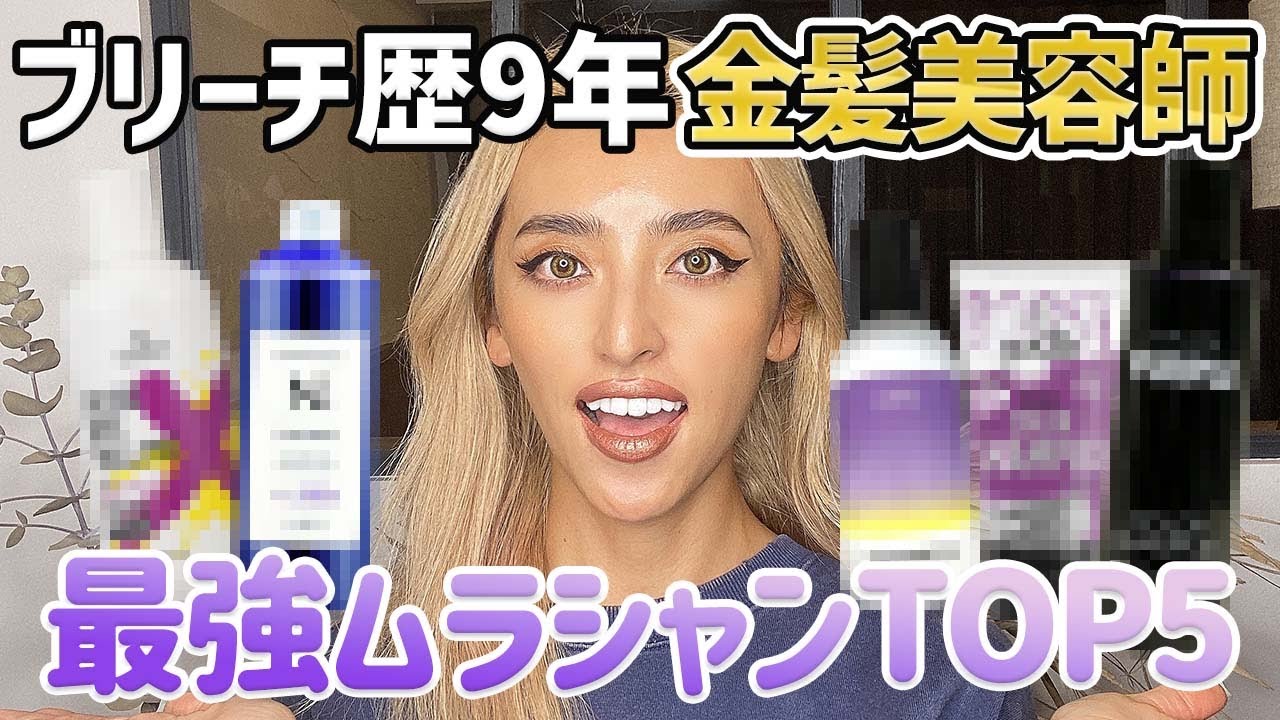 ブリーチ歴9年の美容師が選ぶムラシャンTOP５☆ 【紫シャンプー】