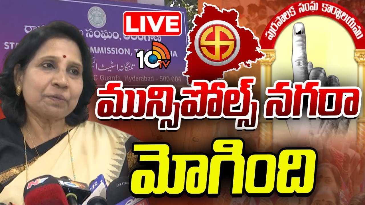 LIVE : పురపోరుకు షెడ్యూల్‌ విడుదల చేసిన రాష్ట్ర ఎన్నికల కమిషన్ | Municipal Election Notification |