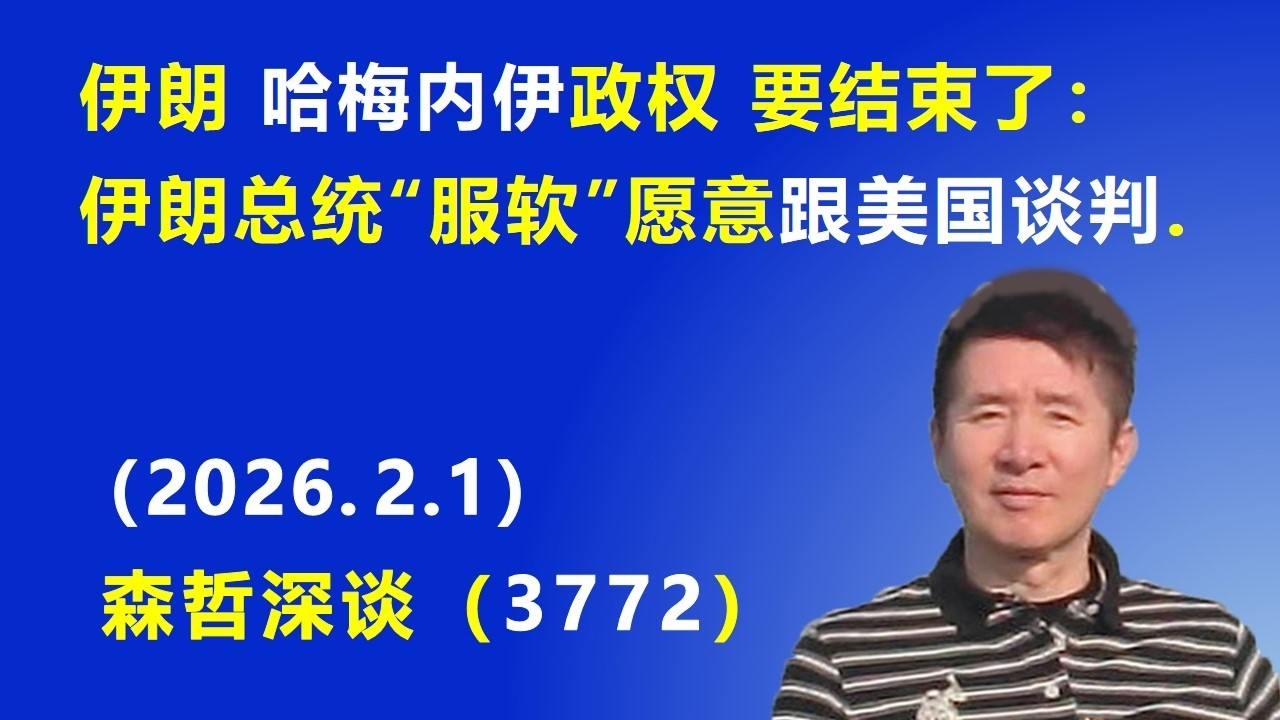 伊朗 哈梅内伊政权 要结束了：伊朗总统“服软”愿意跟美国谈判.（2026.2.1) 《森哲深谈》