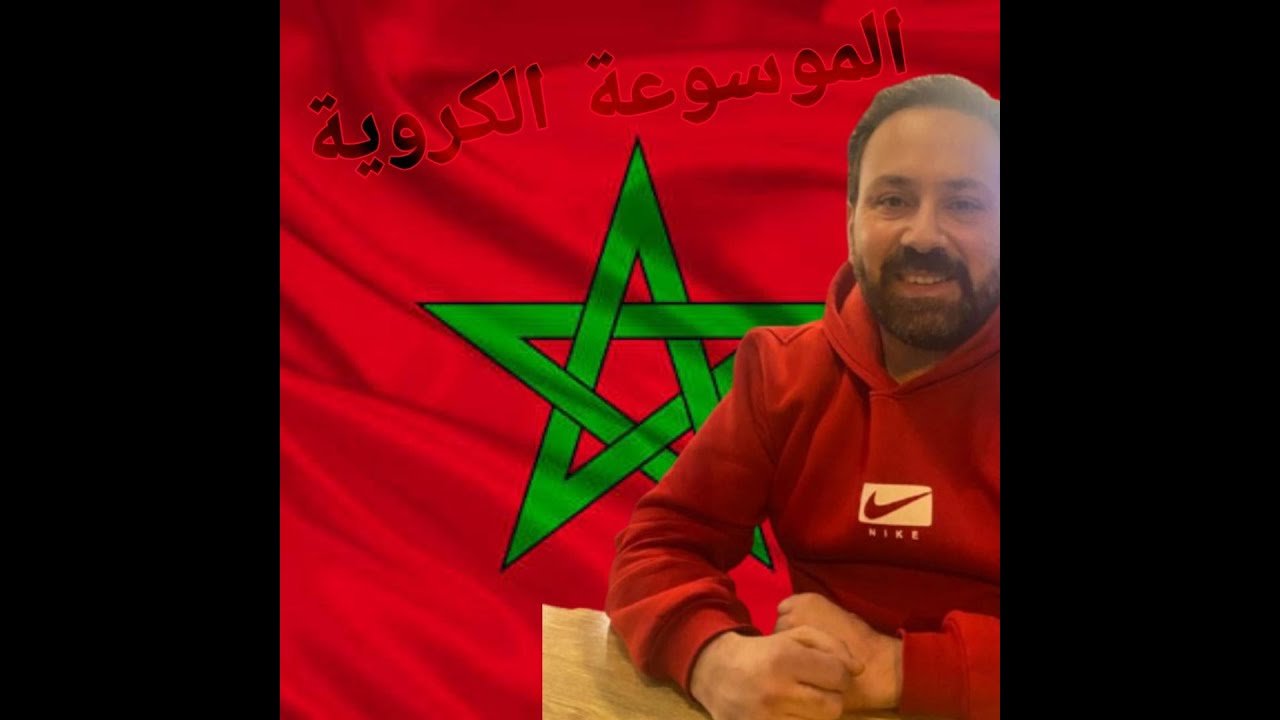 الخطر المغربي على المنتخبات العالمية