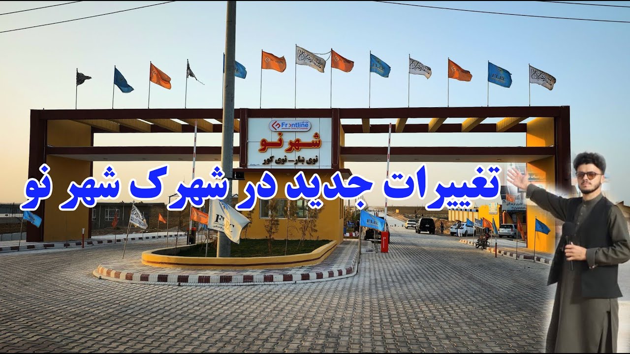 مزار شریف یکی از ولایت های کلیدی در شمال کشور، در حال باز سازی و رشد.