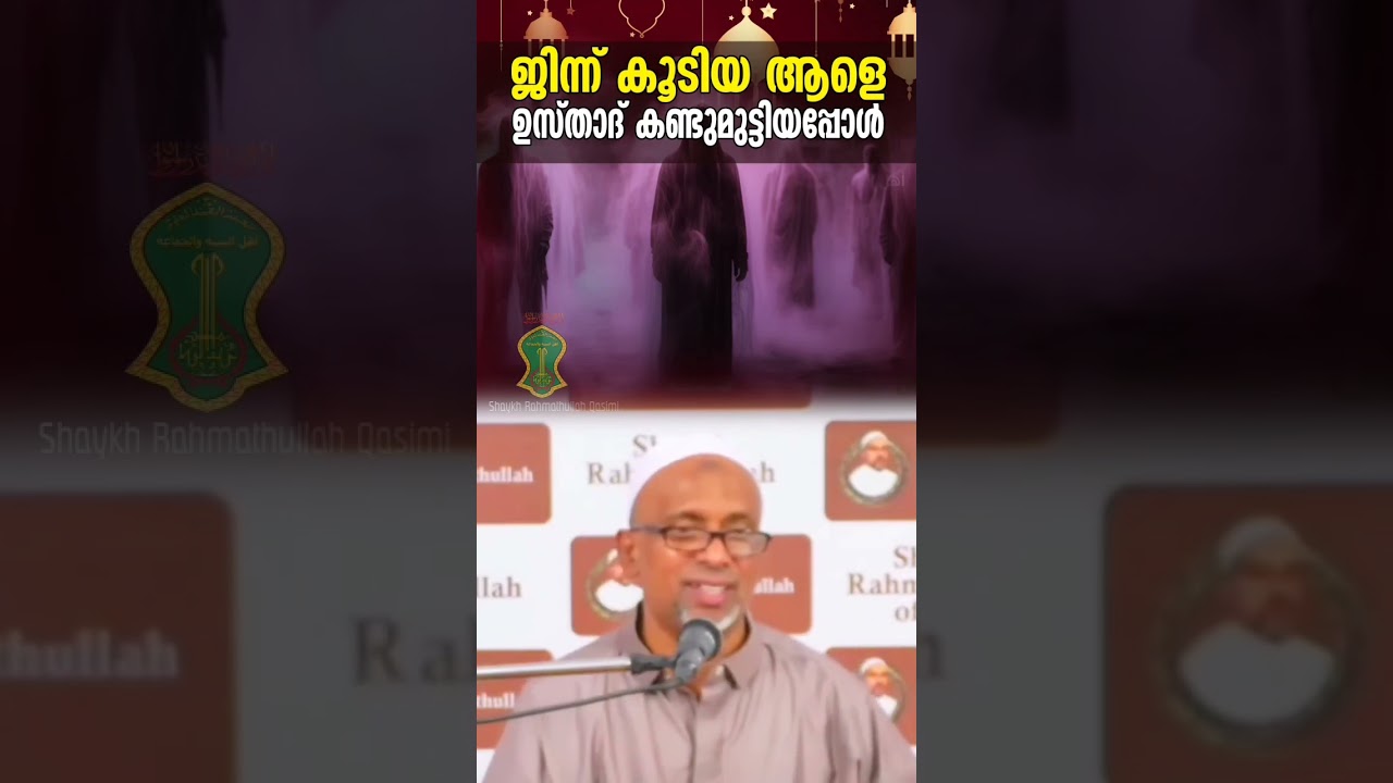 ജിന്ന് കൂടിയ ആളെ ഉസ്താദ് കണ്ടുമുട്ടിയപ്പോള്&zwj;‼️ Jinnu | Shaykh Rahmathullah #shorts #youtubeshorts