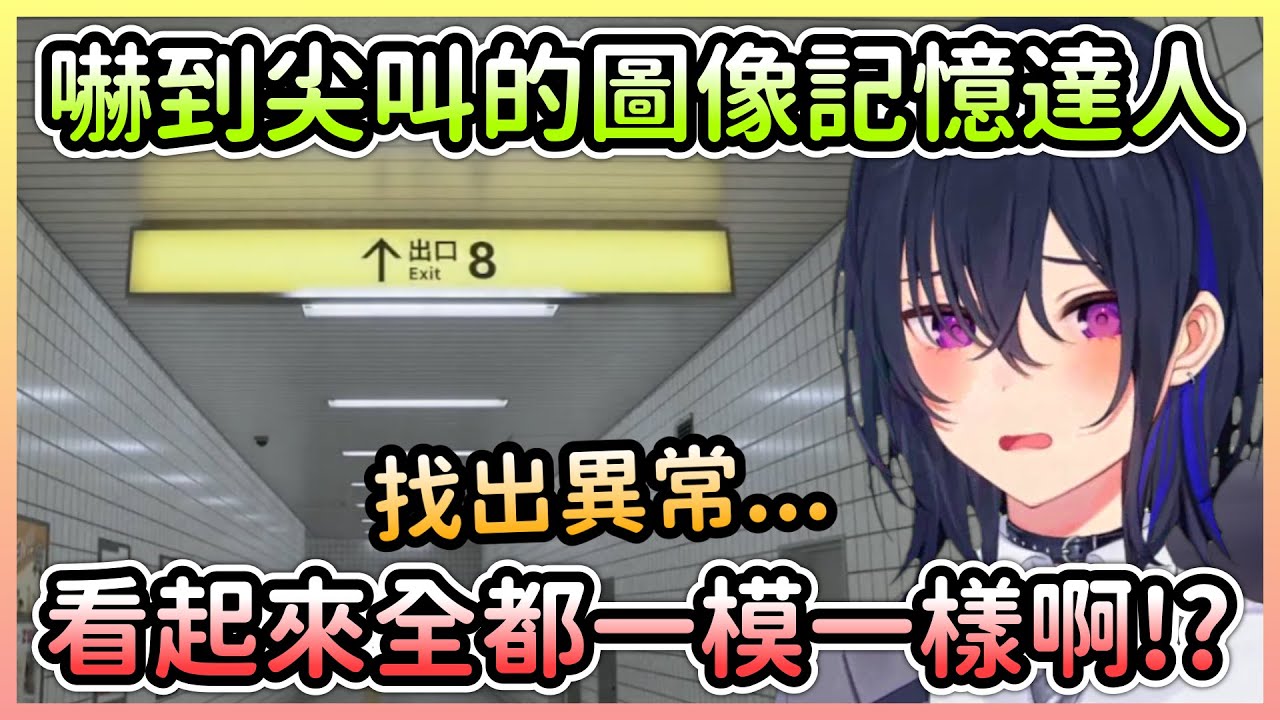 Uruha表示自己是圖像記憶達人，接著下一秒就被送回原點了w【一ノ瀬うるは/Uruha】【VTuber中文】