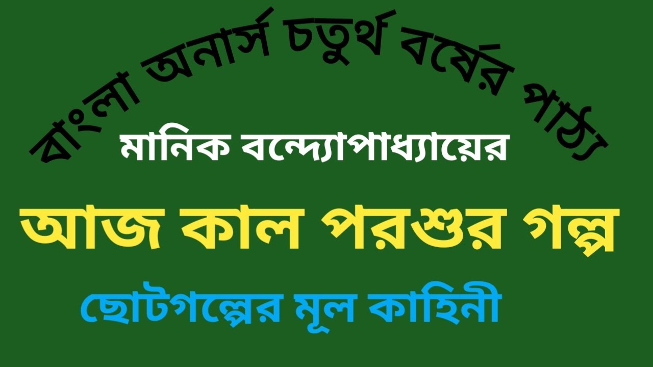 আজ কাল পরশুর গল্প মানিক বন্দ্যোপাধ্যায় Aj kal porsur golpo  Manik Bondopadday