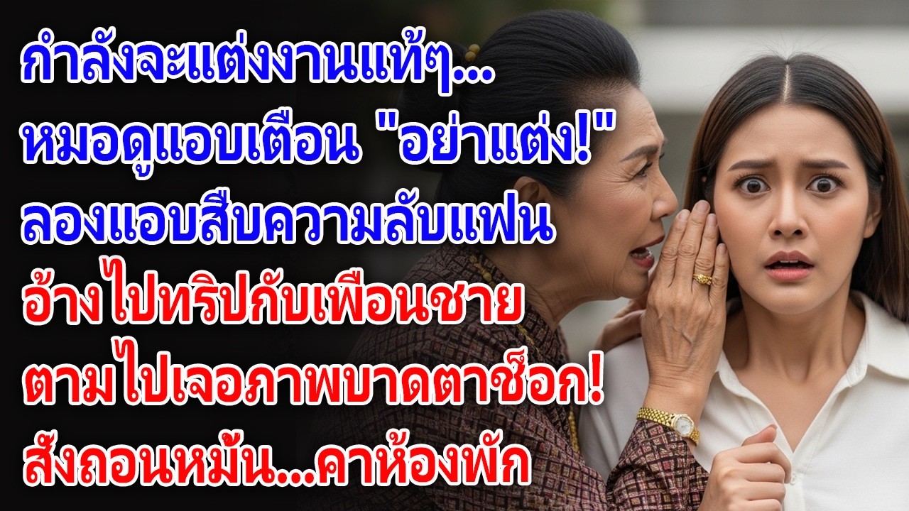เตรียมแต่งงานอยู่แล้วเชียว แต่หมอดูเตือนให้สืบประวัติแฟน จนตามไปเจอความลับสุดช็อก...