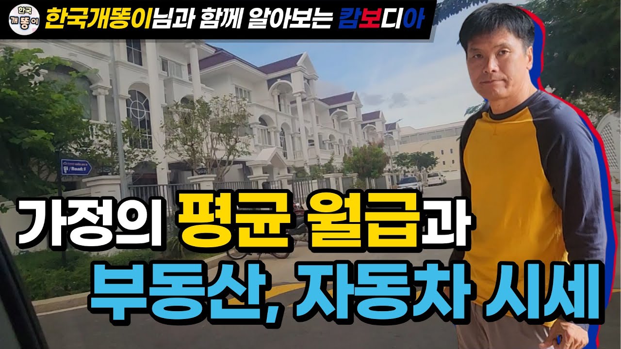 한국개똥이님이 알려주는 캄보디아 부동산 시세, 동남아도 비싸네요