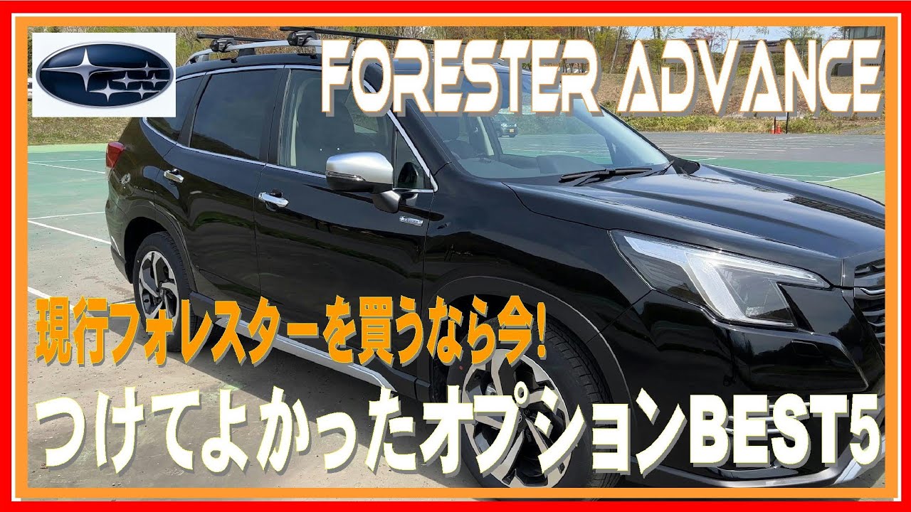 272 フォレスター つけてよかったオプションベスト５ 現行フォレスター買うなら今ですよ！
