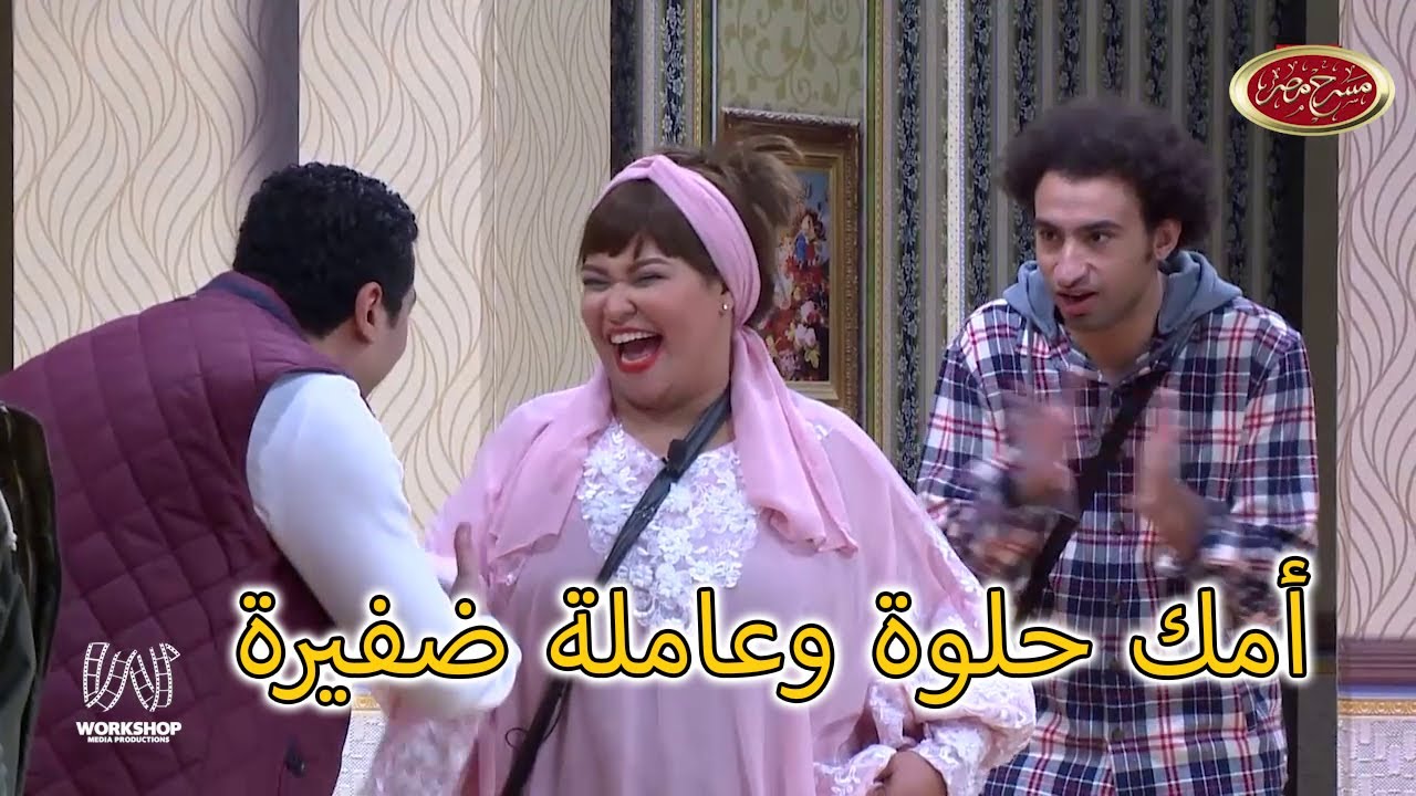 لما أمك تدخل الاوضة فجأة وانت مع اصحابك 😂 - مسرح مصر