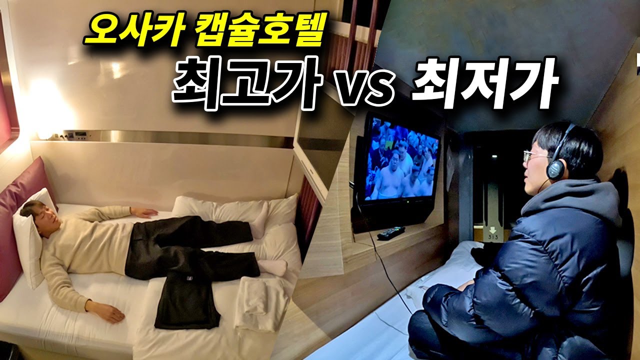 일본 오사카 캡슐호텔 최저가 vs 최고가 비교 체험_일본5